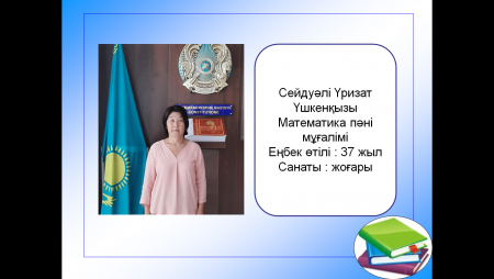 Сейдуәлі Үризат Үшкенқызы