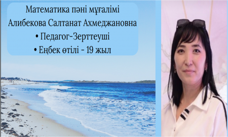 Алибекова Салтанат Ахмеджановна