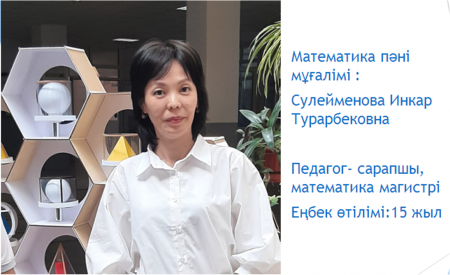 Сулейменова Инкар Турарбековна