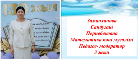 Заманханова Сандугаш Пернебековна