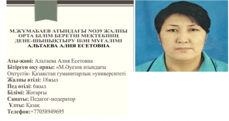 АЛЬТАЕВА АЛИЯ ЕСЕТОВНА