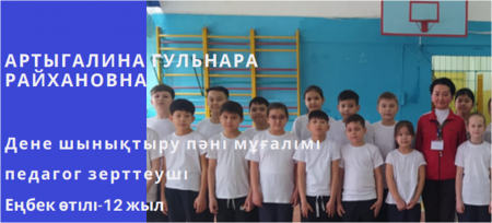 АРТЫГАЛИНА ГУЛЬНАРА РАЙХАНОВНА